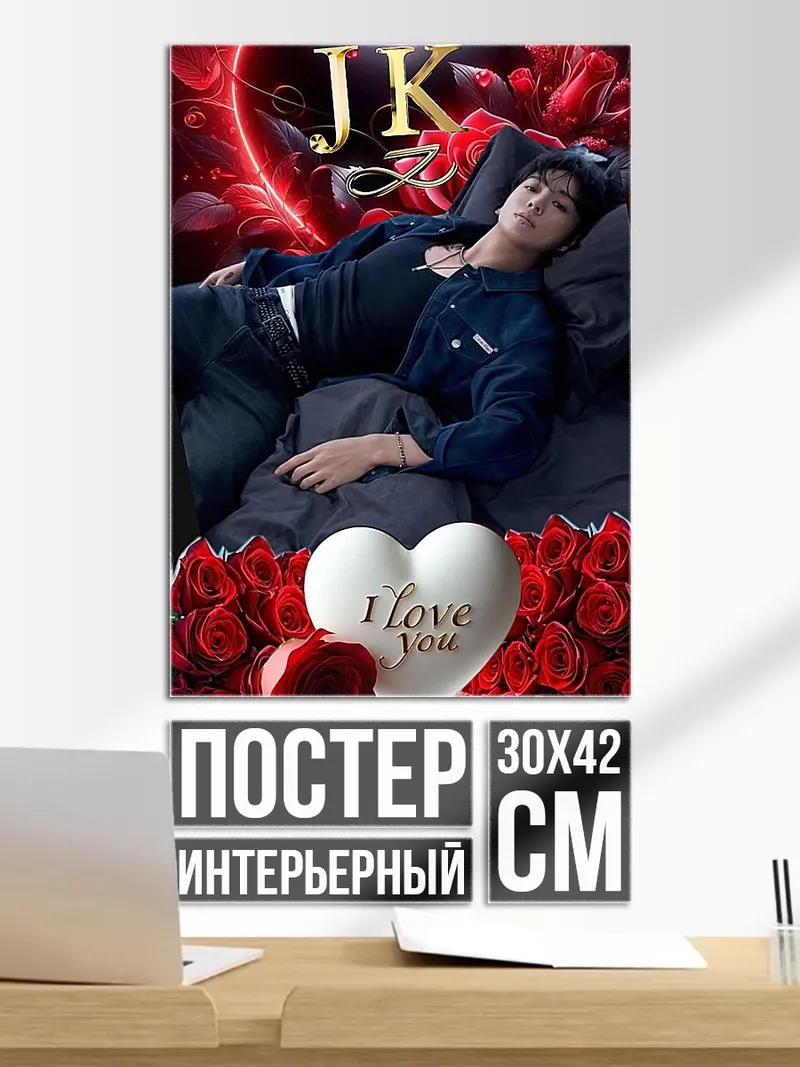 Постер JK любовь сердце