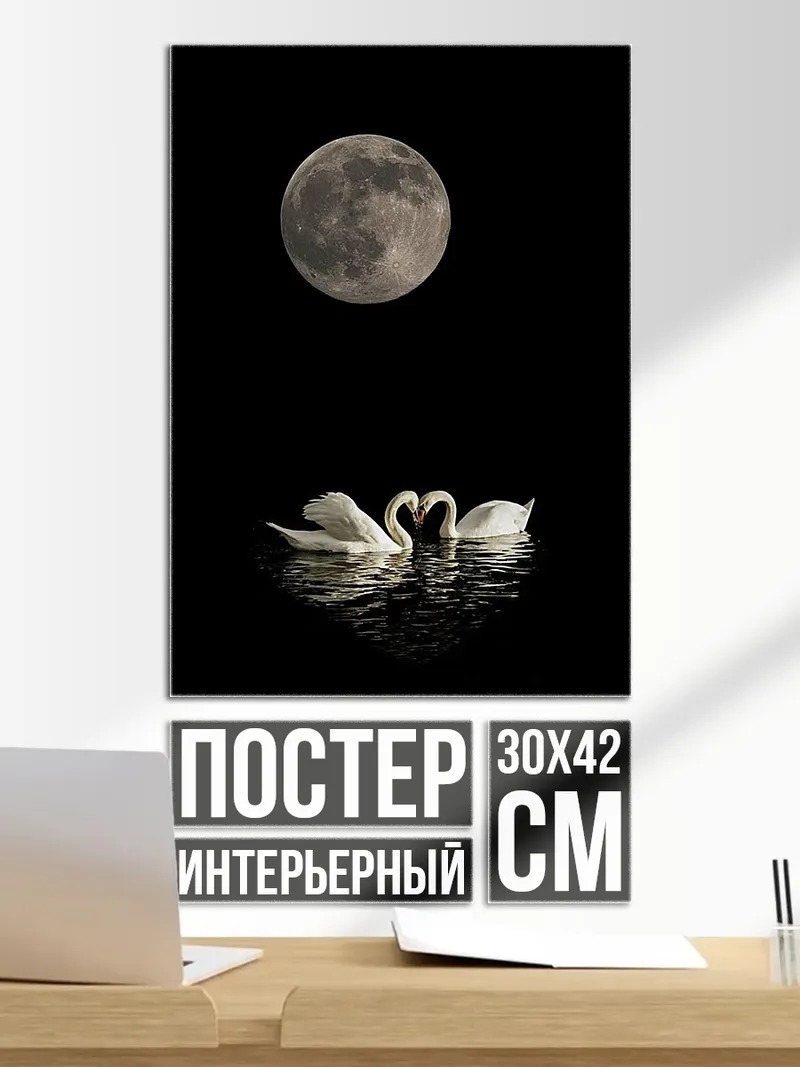 Постер Лебеди в полнолуние