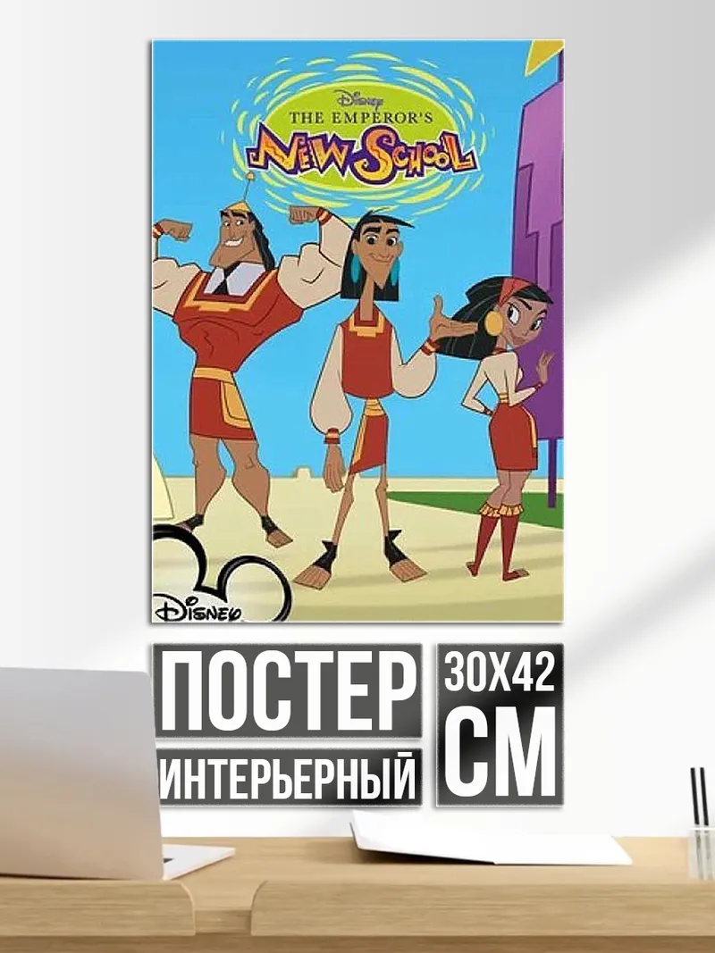 Постер Императорская школа Куско