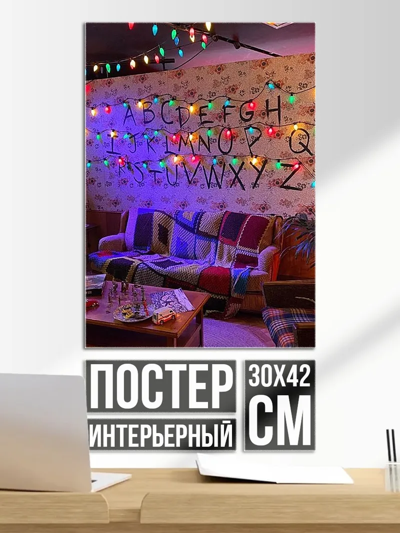 Постер Странные огни алфавит