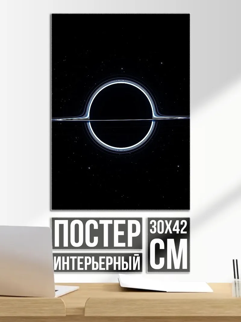 Постер Черная дыра