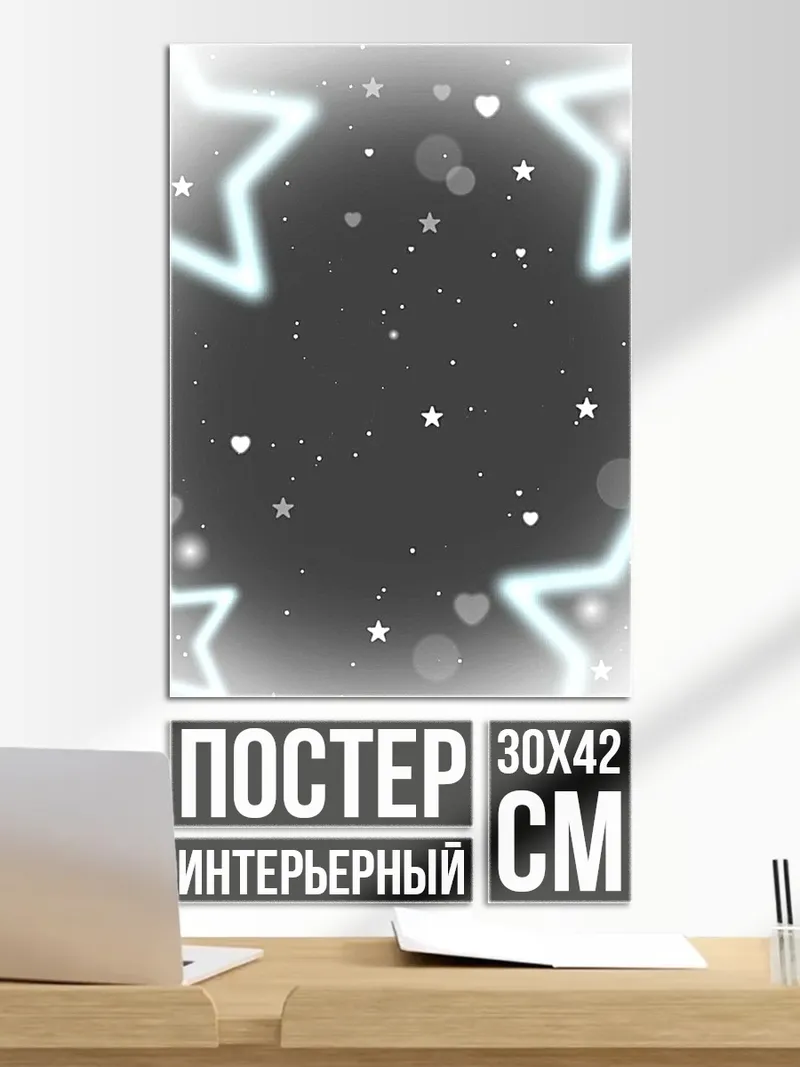 Постер Звездное сияние
