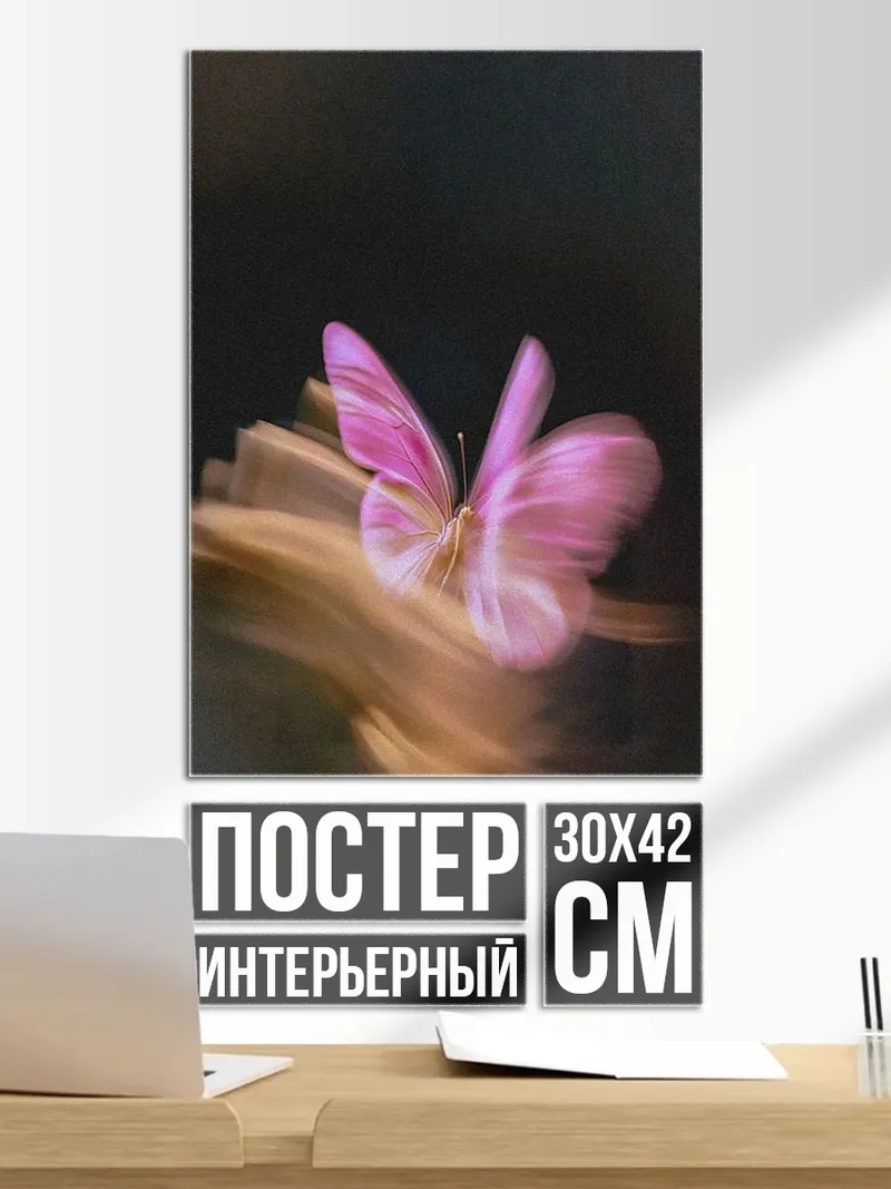 Постер Розовая бабочка в полете