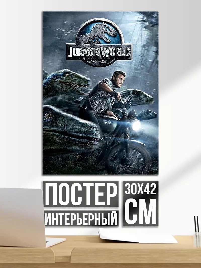 Постер Мир Юрского периода
