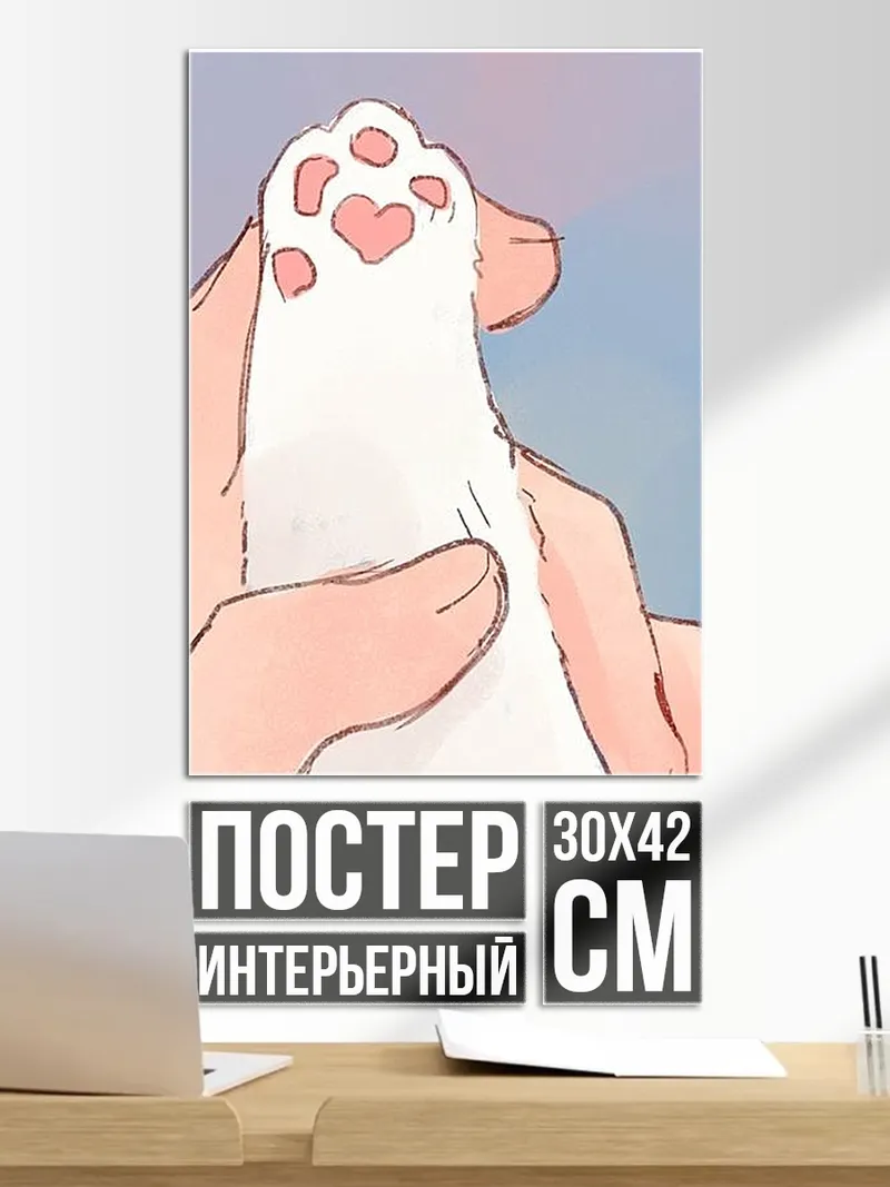 Постер Лапка котенка