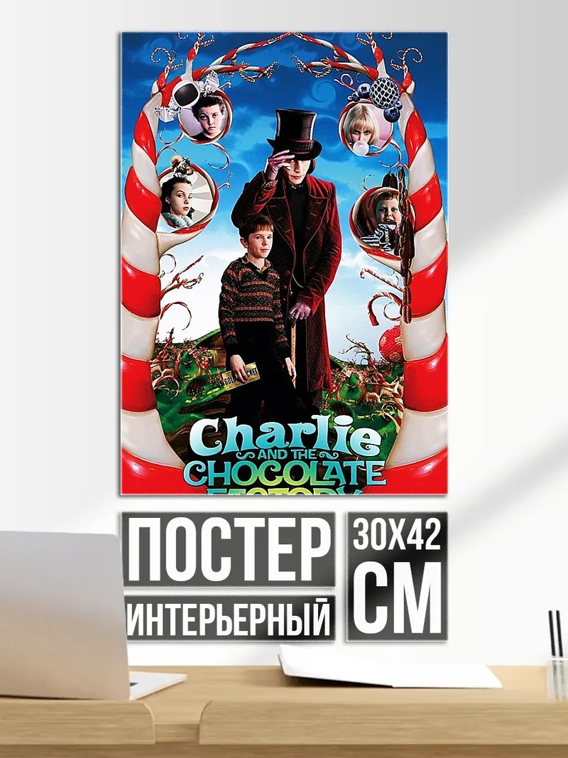 Постер Чарли и шоколадная фабрика