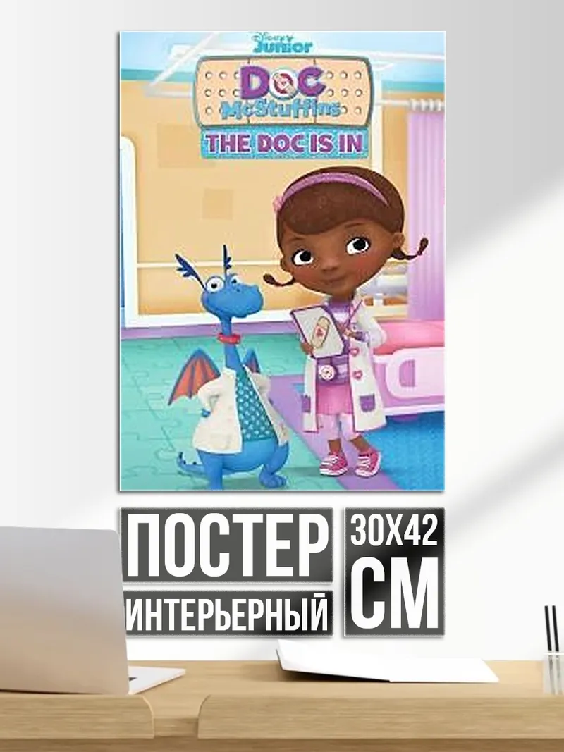 Постер Доктор Плюшева