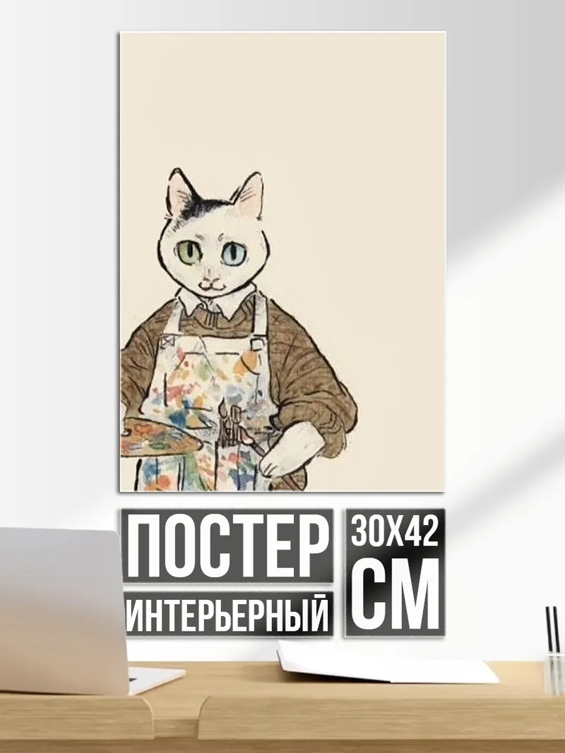 Постер Кот художник