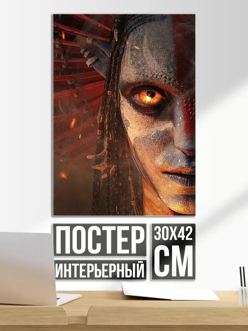 Постер Воин Аватара