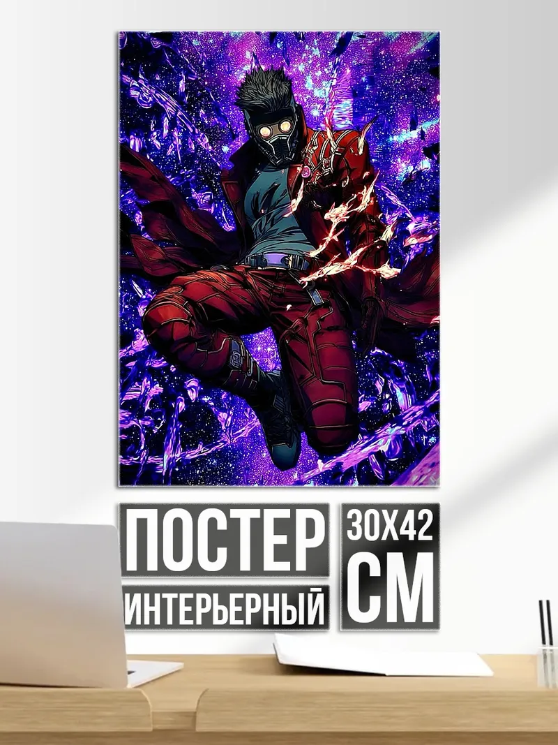 Постер Звёздный Лорд