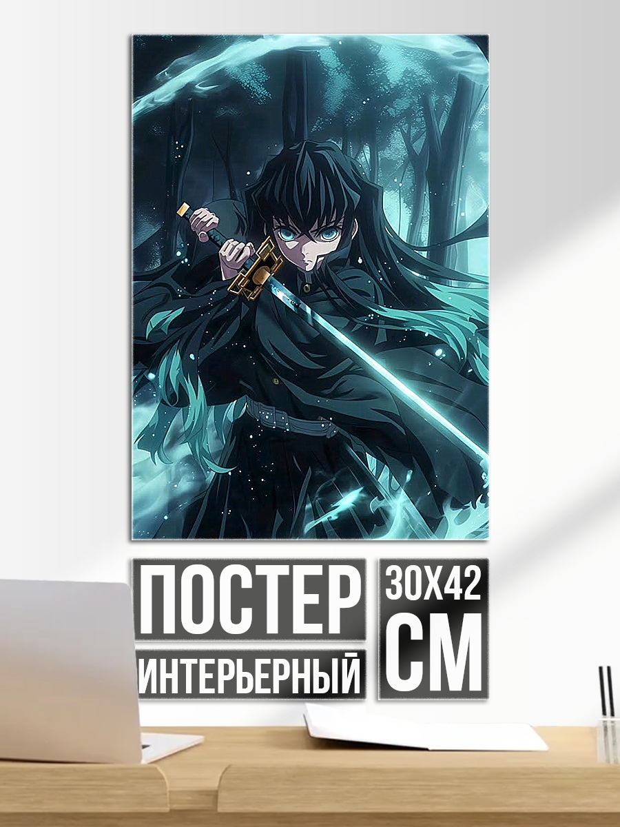 Постер Муичиро Токито клинок рассекающий демонов