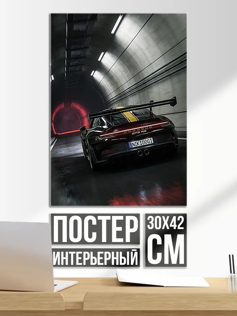 Постер Скоростной туннель