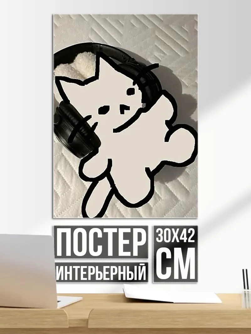 Постер Кот в наушниках