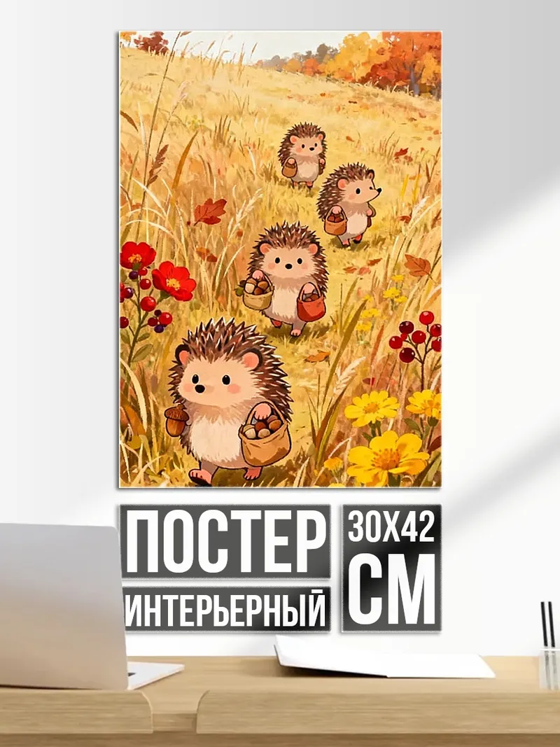 Постер Ежики в осени