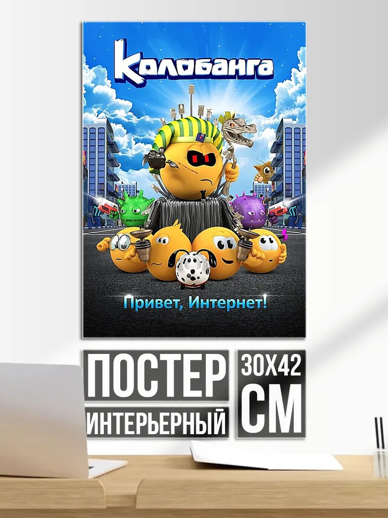 Постер Колобанга привет интернет