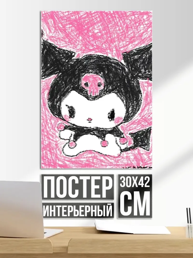 Постер Куроми милый демон