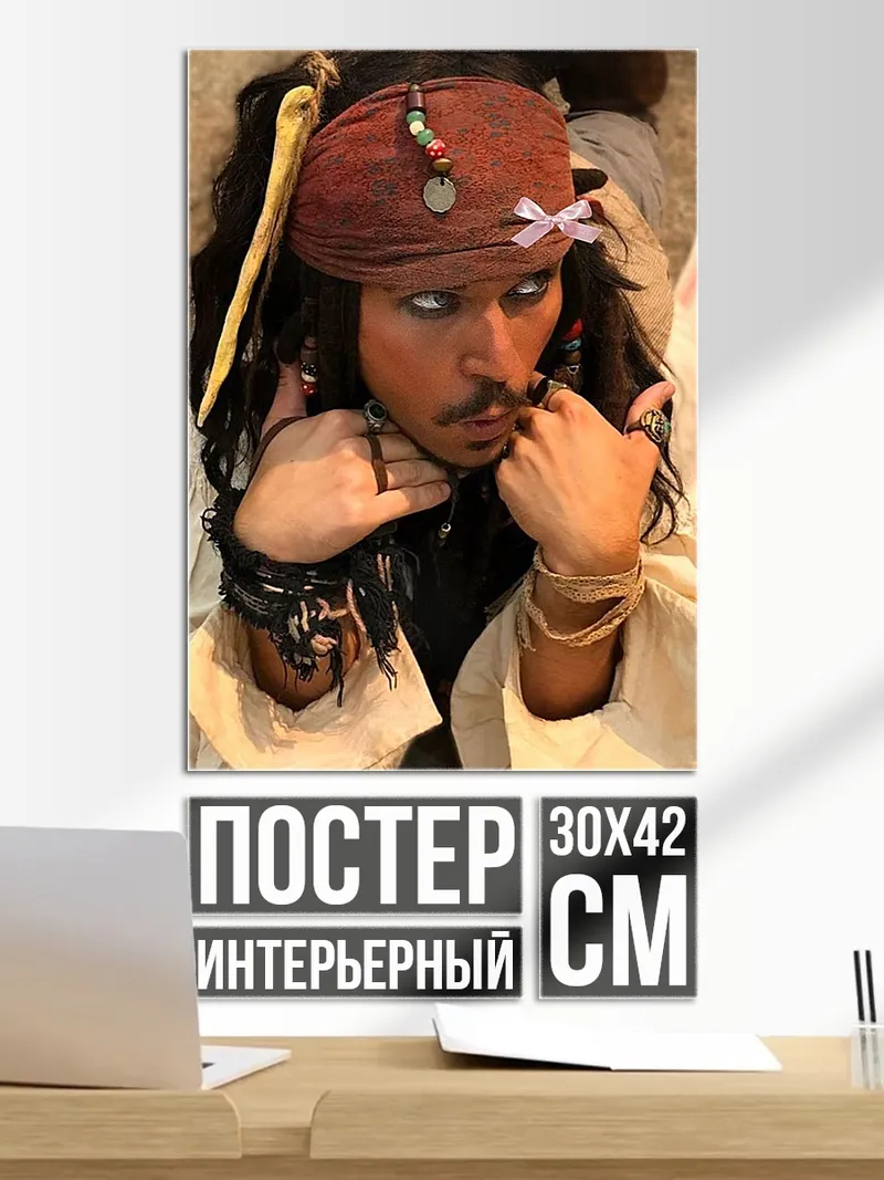 Постер Джек Воробей пират