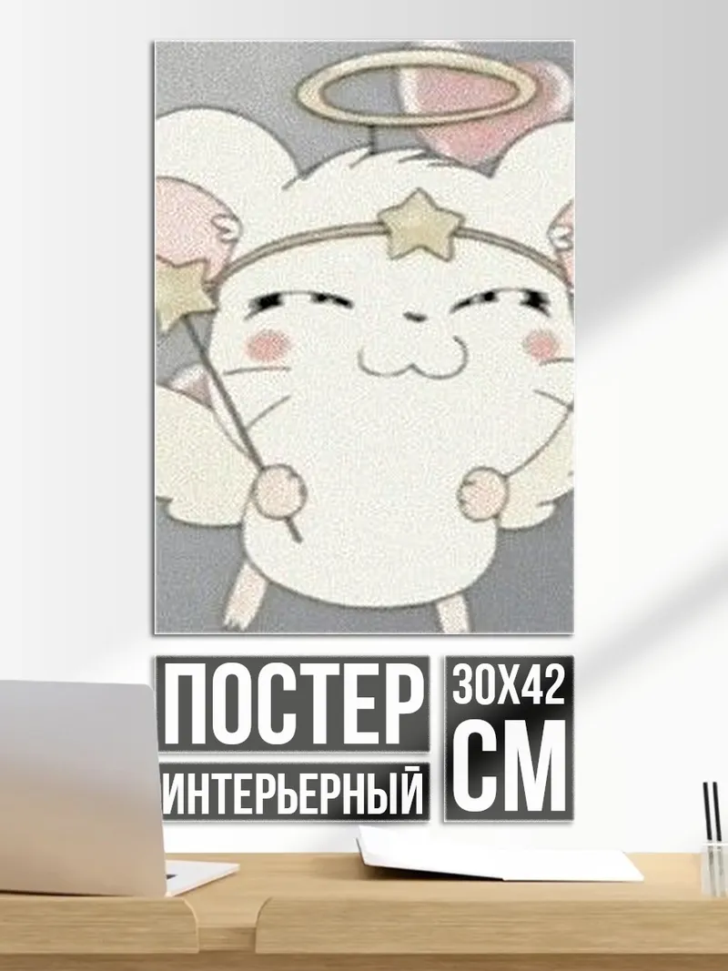 Постер Ангел хомяк