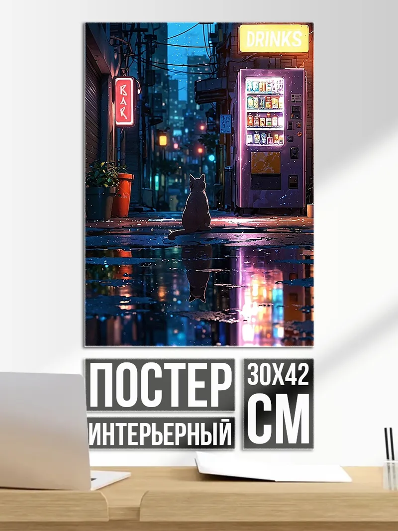 Постер Неоновый город с котом