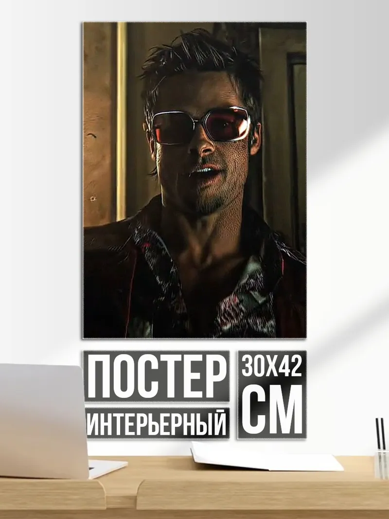 Постер Тайлер Дерден очки