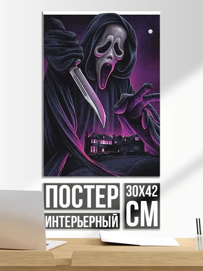 Постер Призрак с ножом