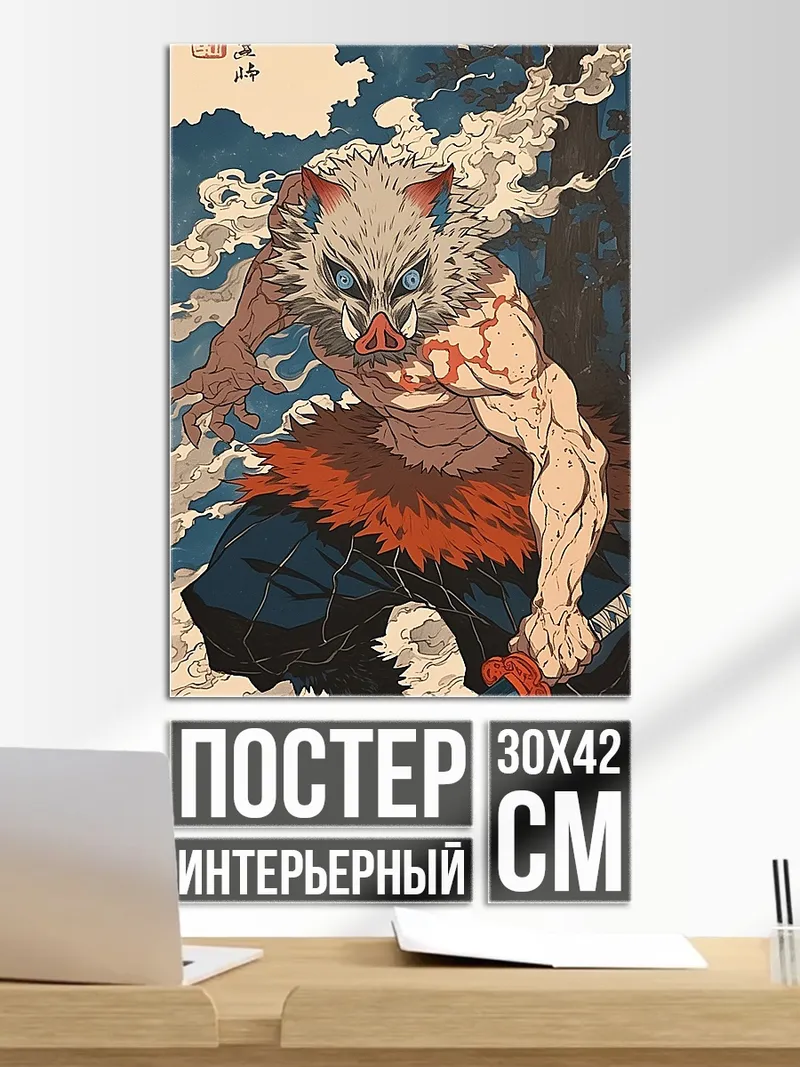 Постер Иноске охотник на демонов