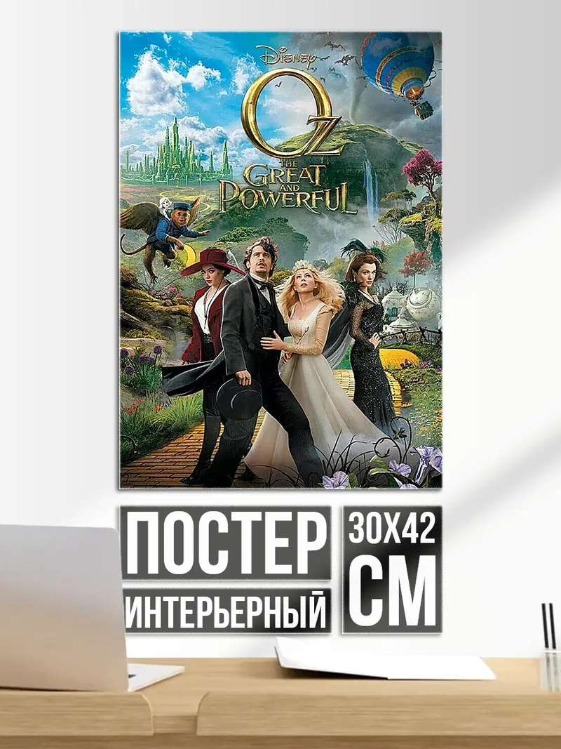 Постер Оз Великий и Ужасный