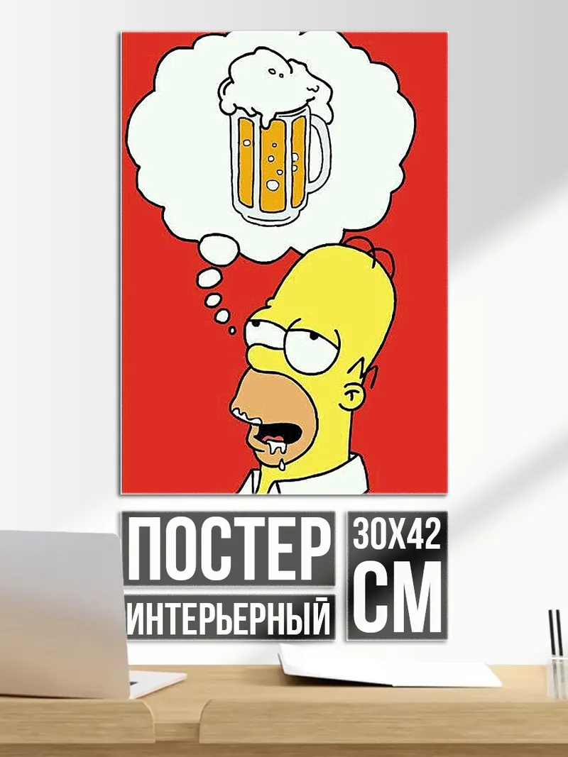 Постер Гомер Симпсон пиво