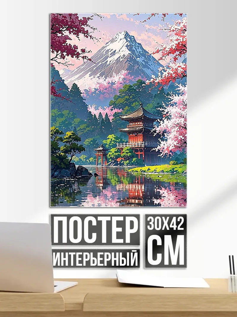 Постер Японский сад Фудзи