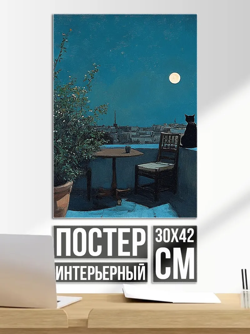Постер Кот на крыше