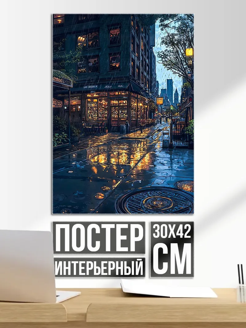 Постер Городской дождь вечером