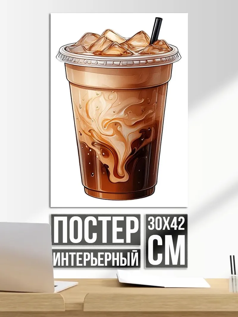 Постер Кофе со льдом