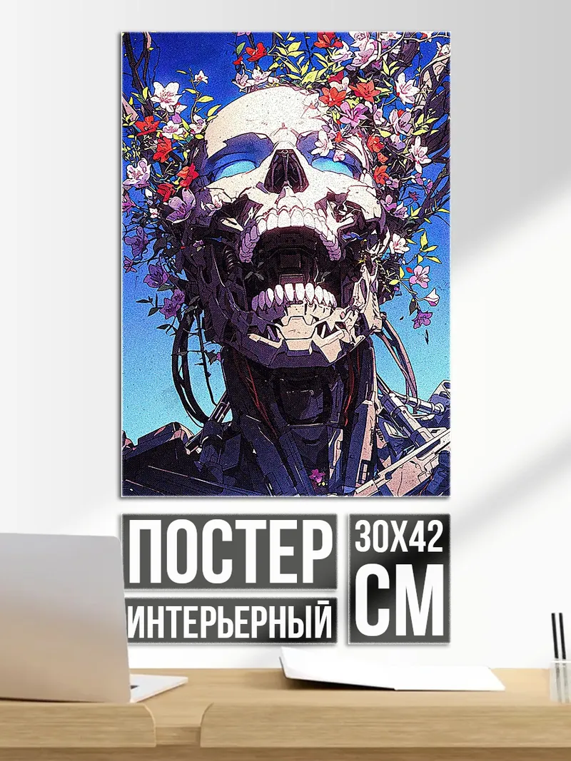 Постер Скелет с цветами