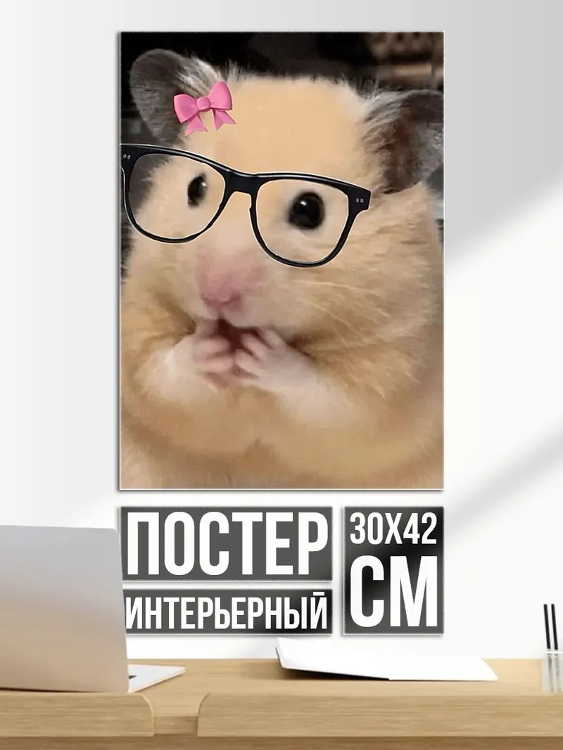 Постер Хомяк в очках