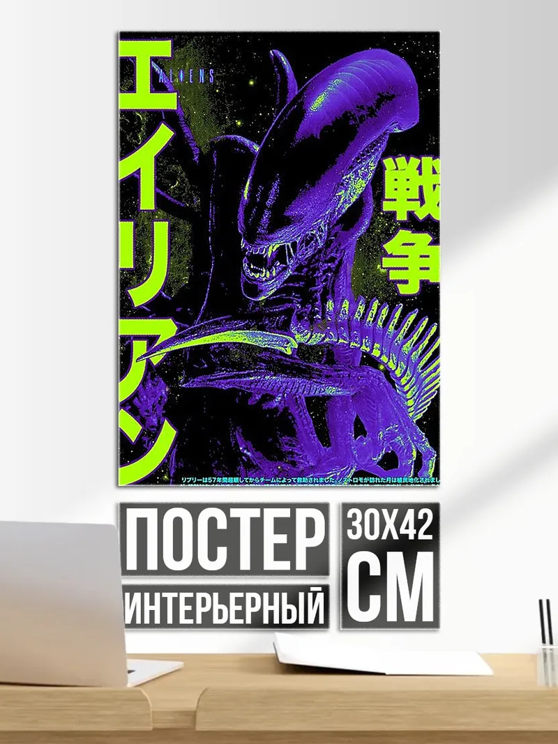 Постер Ксеноморф война