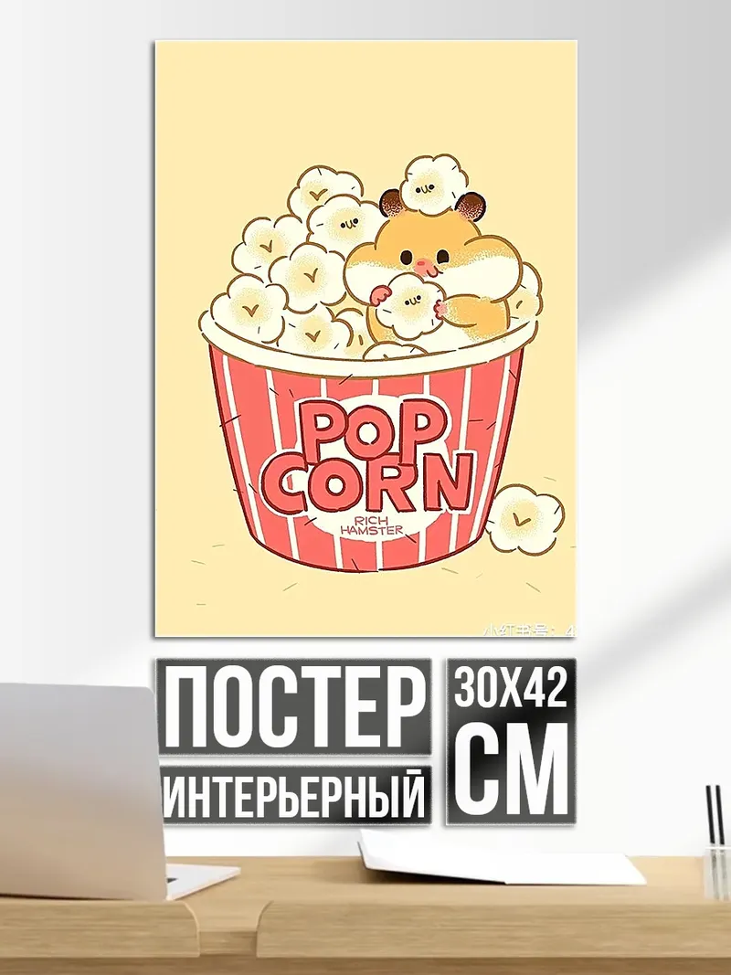 Постер Хомяк в попкорне