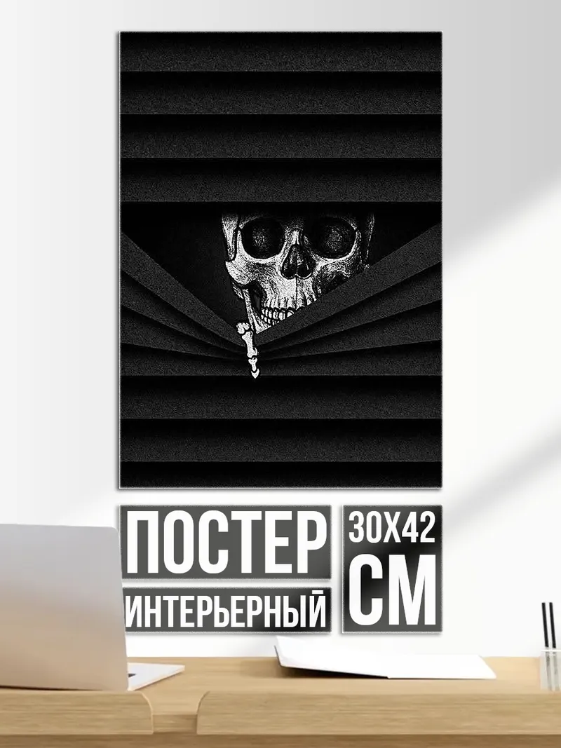 Постер Череп в жалюзи