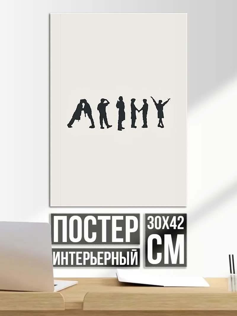 Постер ARMY силуэты