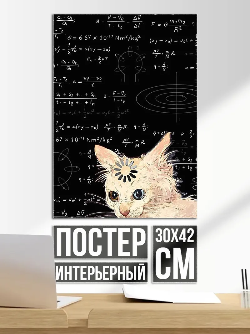 Постер Белый кот на фоне формул