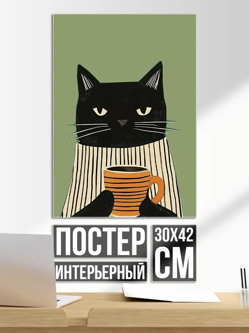 Постер Черный кот с кофе