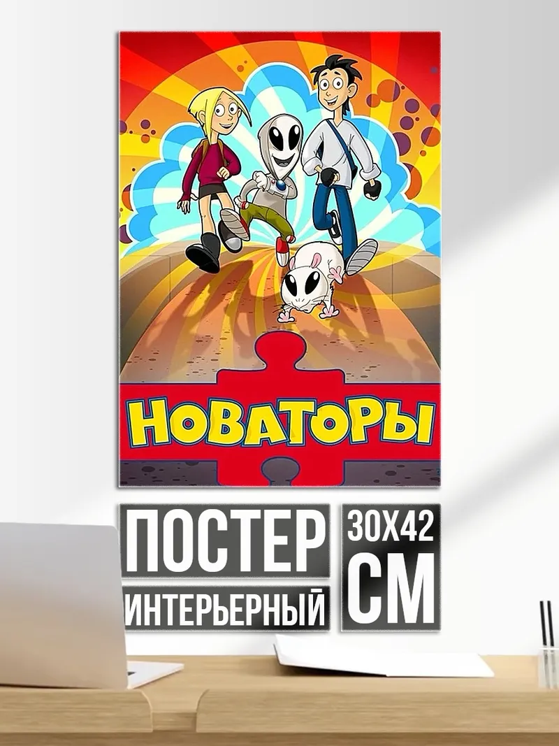Постер Новаторы и пришельцы