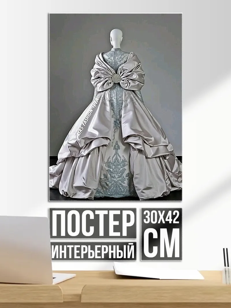 Постер Пышное бальное платье