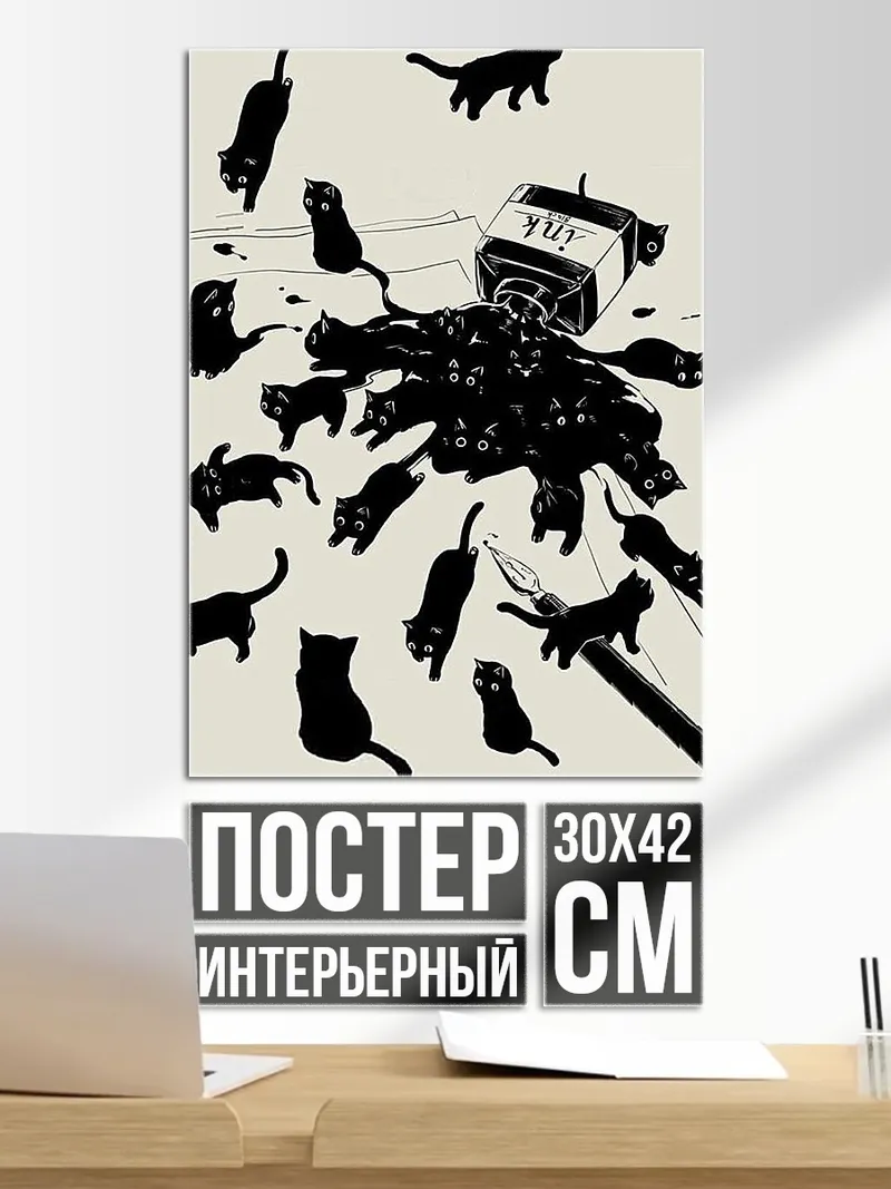 Постер Черные коты и чернила