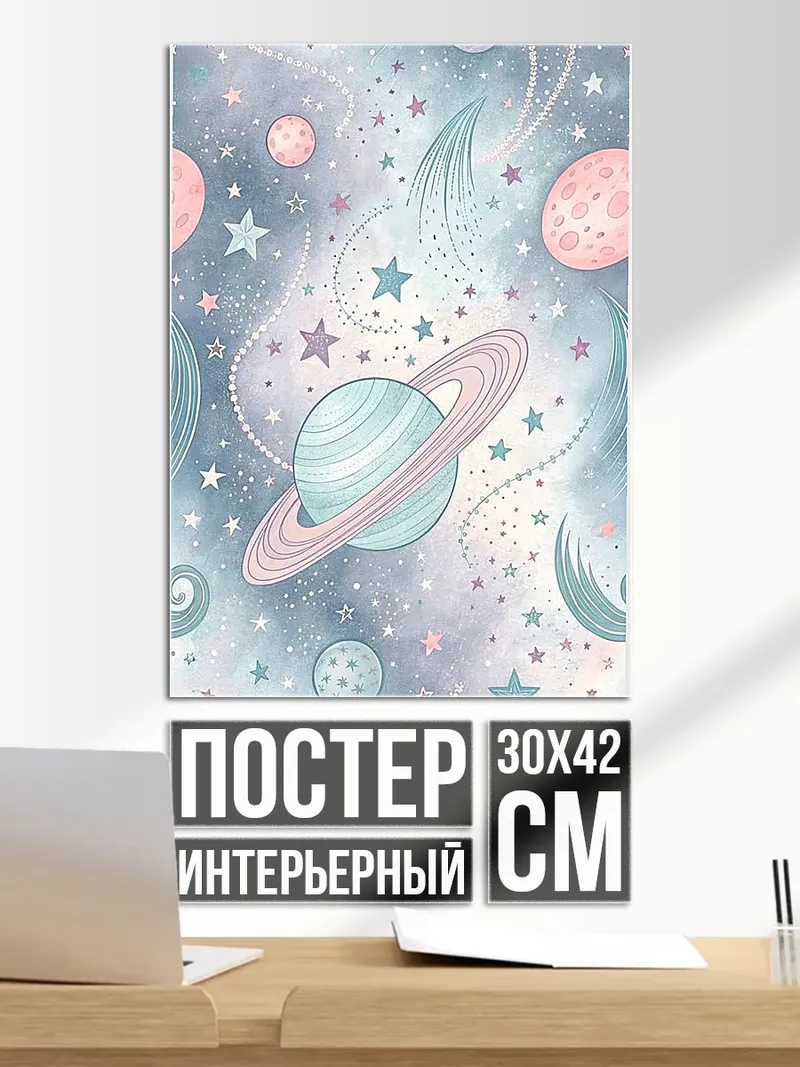 Постер Космический узор