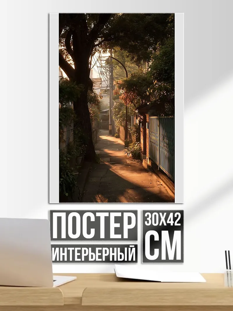 Постер Улица в закатных лучах