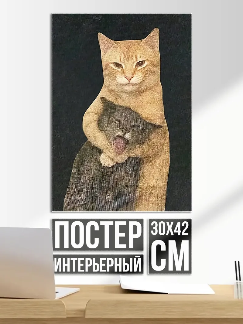 Постер Обнимающиеся коты