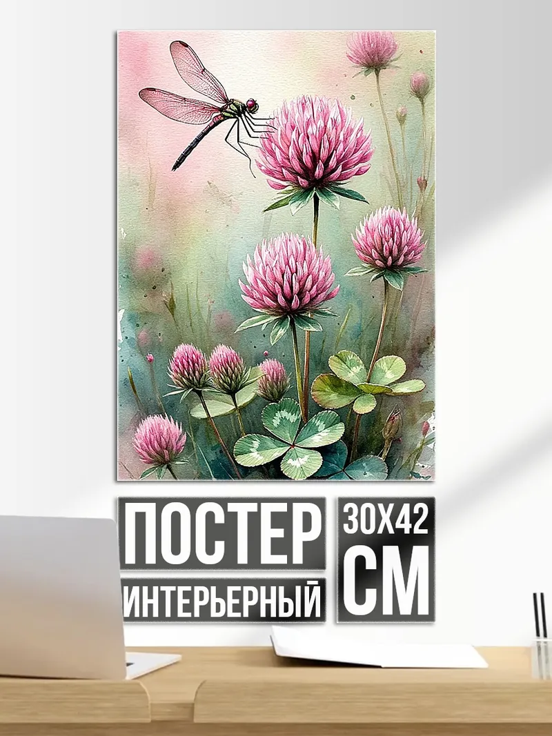 Постер Стрекоза на клевере