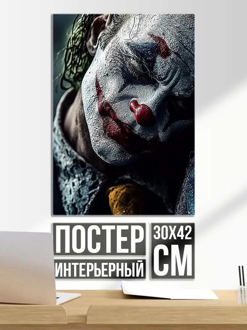 Постер Джокер безумный клоун