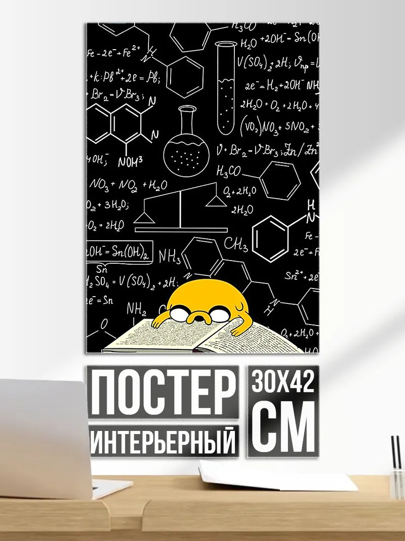 Постер Джейк и химия