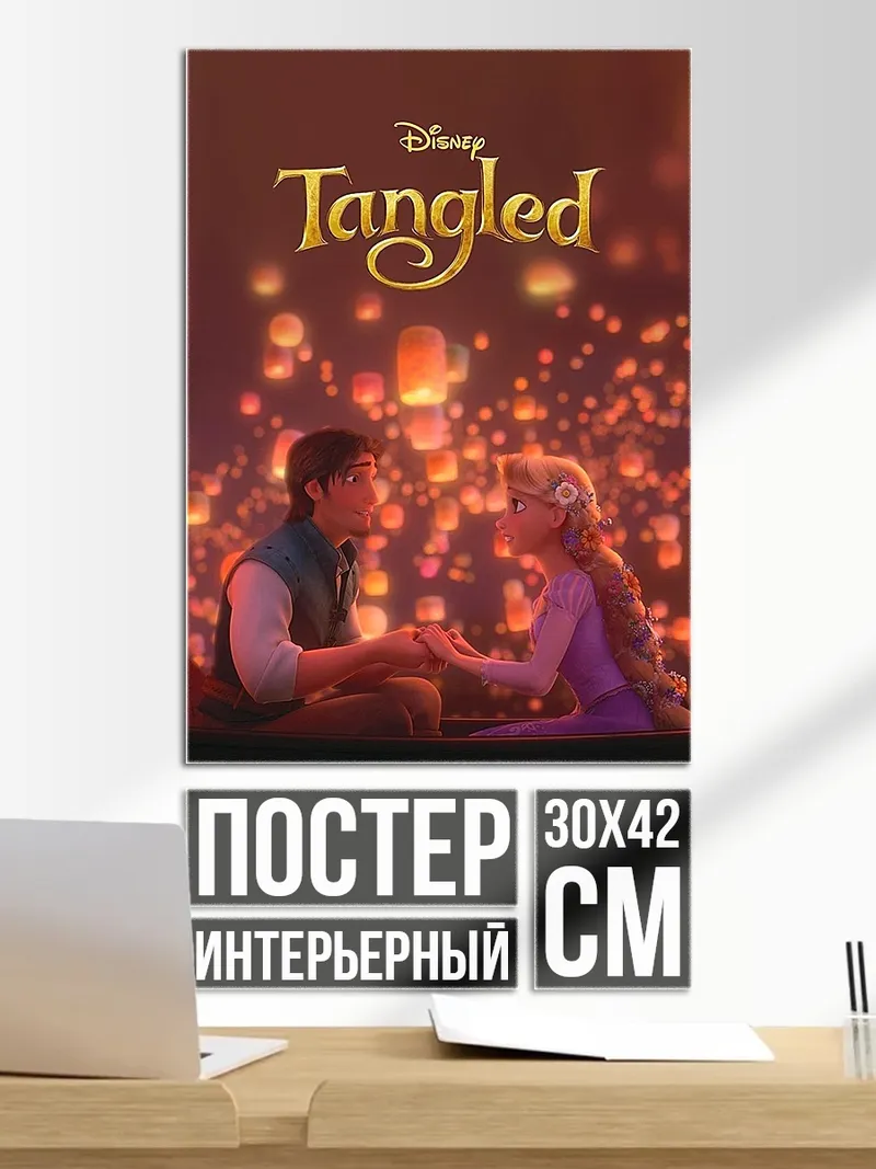 Постер Рапунцель и Флинн